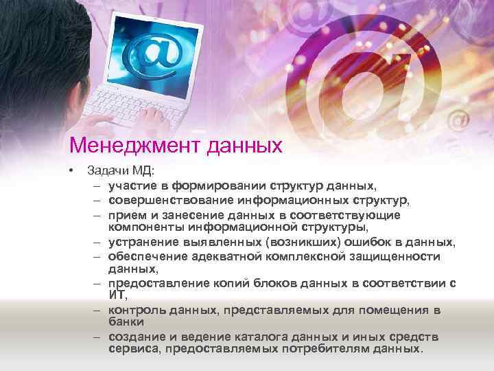 Менеджмент данных •  Задачи МД:  – участие в формировании структур данных, 