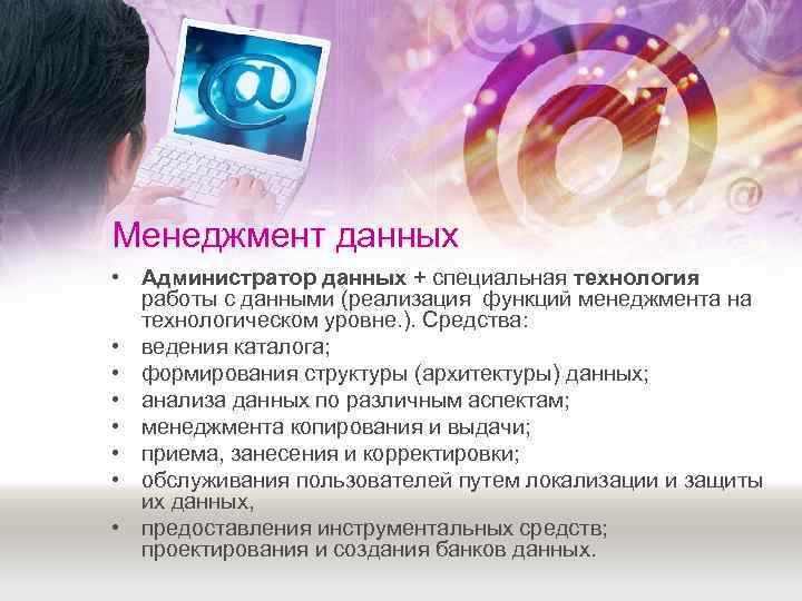 Менеджмент данных • Администратор данных + специальная технология  работы с данными (реализация функций