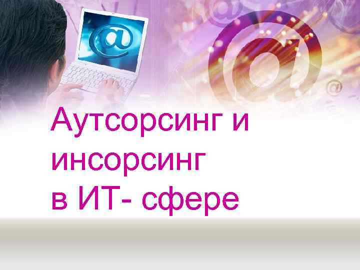 Аутсорсинг и инсорсинг в ИТ сфере 