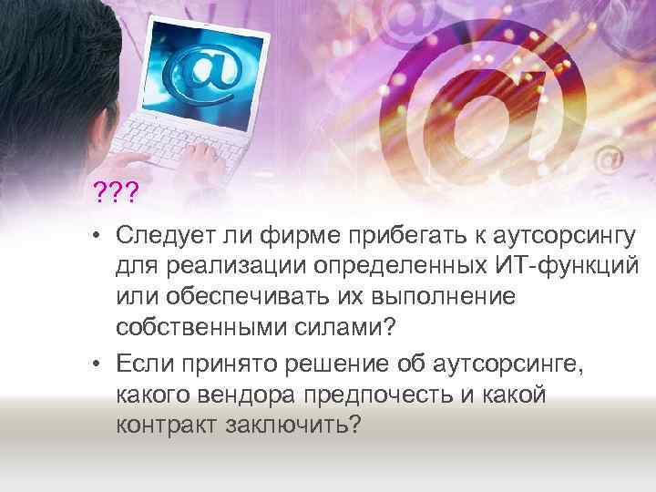 ? ? ?  • Следует ли фирме прибегать к аутсорсингу  для реализации
