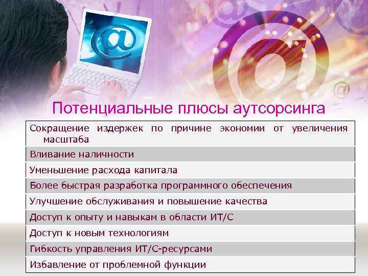   Потенциальные плюсы аутсорсинга Сокращение издержек по причине экономии от увеличения  масштаба