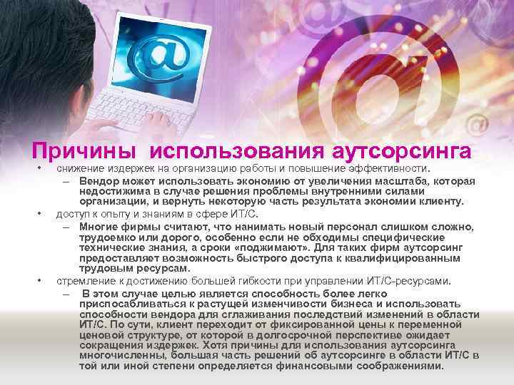 Причины использования аутсорсинга •  снижение издержек на организацию работы и повышение эффективности. 
