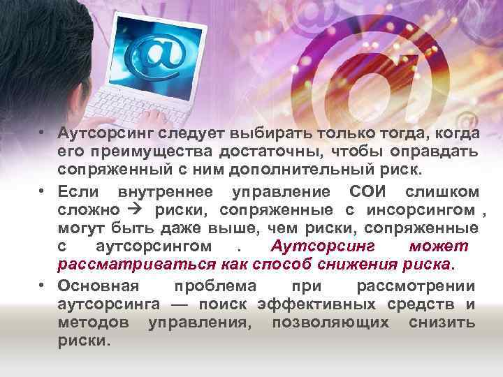  • Aутсорсинг следует выбирать только тогда, когда  его преимущества достаточны, чтобы оправдать