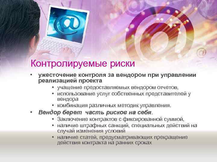 Контролируемые риски • ужесточение контроля за вендором при управлении  реализацией проекта  •