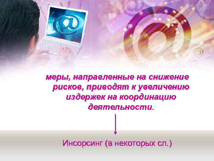 меры, направленные на снижение рисков, приводят к увеличению издержек на координацию   деятельности.