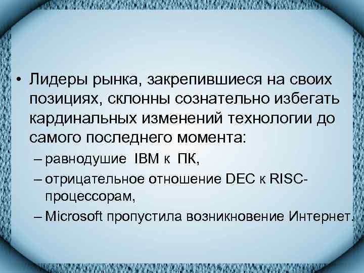  • Лидеры рынка, закрепившиеся на своих  позициях, склонны сознательно избегать  кардинальных
