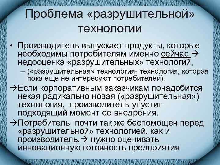   Проблема «разрушительной»  технологии • Производитель выпускает продукты, которые  необходимы потребителям