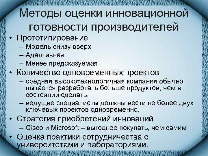  Методы оценки инновационной  готовности производителей • Прототипирование  – Модель снизу вверх