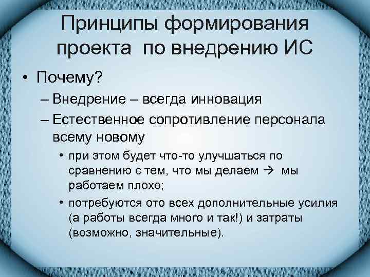   Принципы формирования проекта по внедрению ИС • Почему?  – Внедрение –