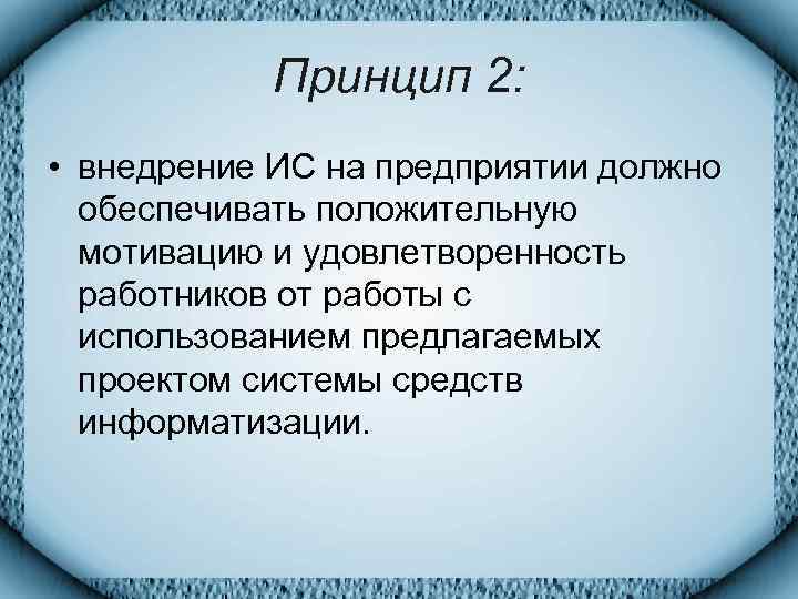   Принцип 2:  • внедрение ИС на предприятии должно  обеспечивать положительную