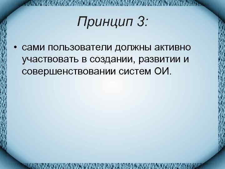   Принцип 3:  • сами пользователи должны активно  участвовать в создании,