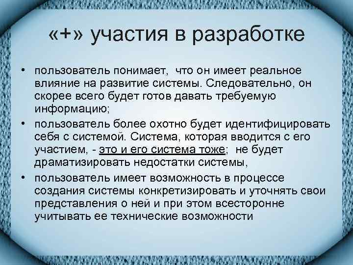  «+» участия в разработке • пользователь понимает, что он имеет реальное  влияние