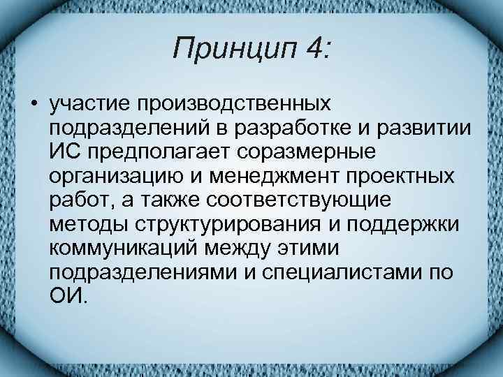   Принцип 4:  • участие производственных  подразделений в разработке и развитии