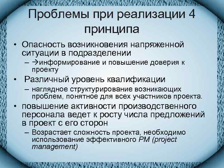   Проблемы при реализации 4  принципа • Опасность возникновения напряженной  ситуации