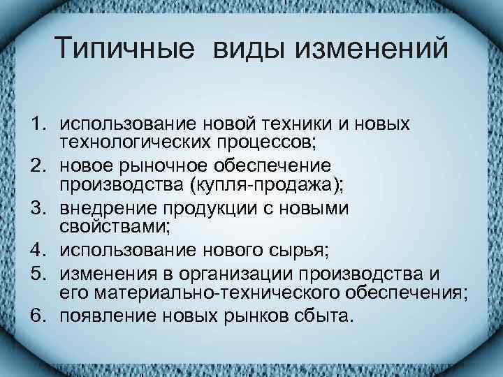  Типичные виды изменений 1. использование новой техники и новых  технологических процессов; 2.