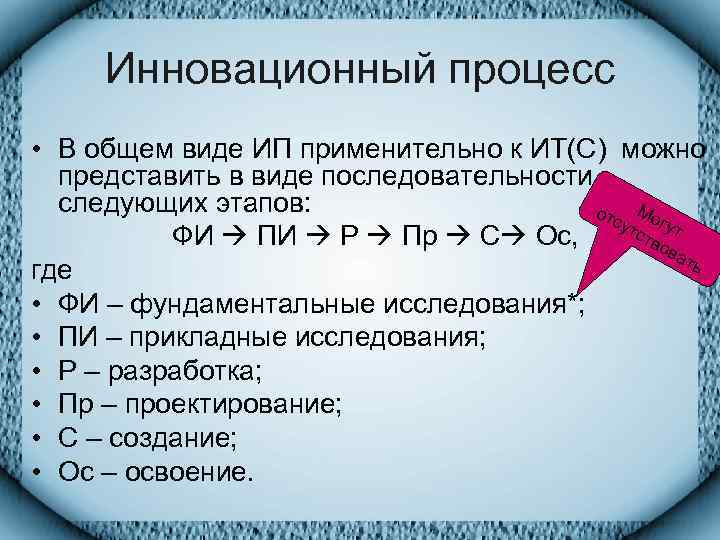  Инновационный процесс • В общем виде ИП применительно к ИТ(С) можно  представить