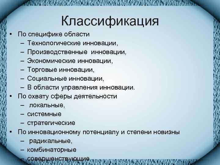    Классификация • По специфике области  – Технологические инновации, – Производственные