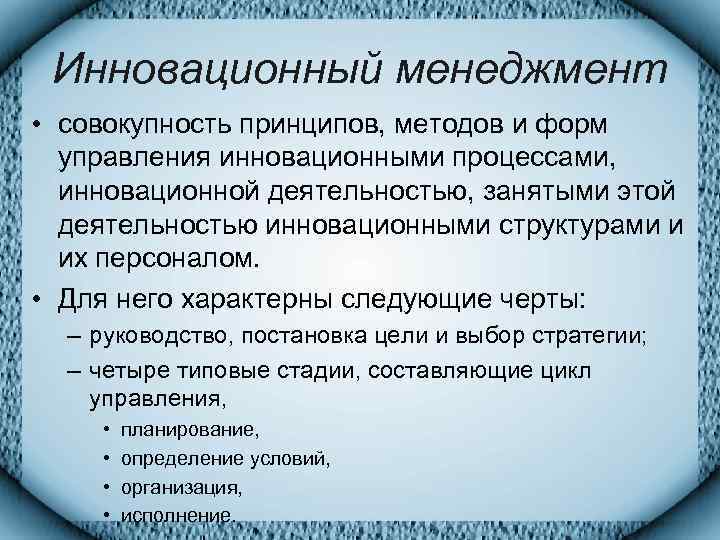  Инновационный менеджмент • совокупность принципов, методов и форм  управления инновационными процессами, 