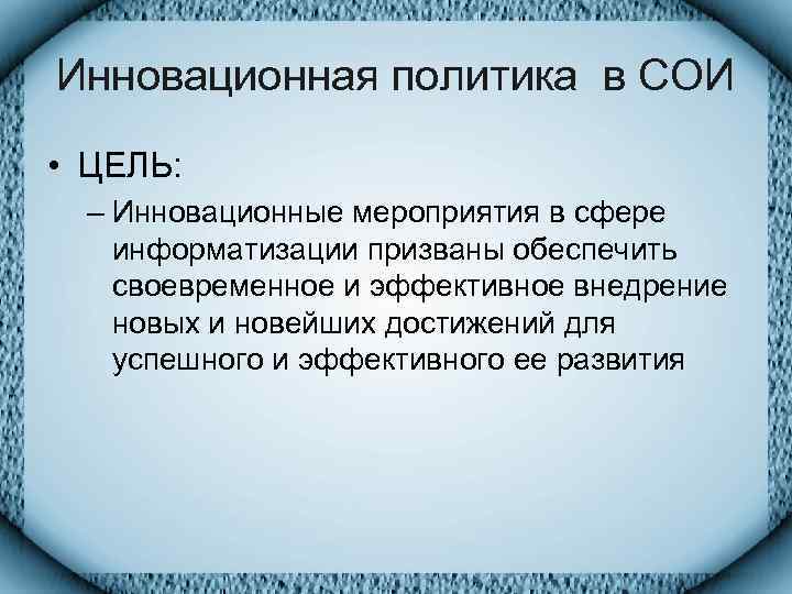 Инновационная политика в СОИ • ЦЕЛЬ:  – Инновационные мероприятия в сфере информатизации призваны
