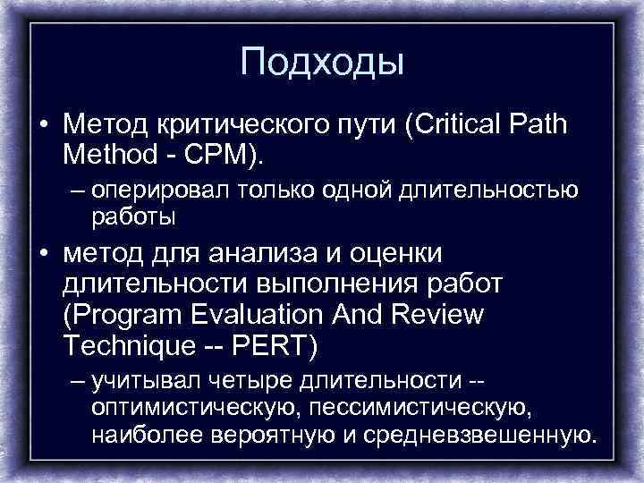     Подходы • Метод критического пути (Critical Path  Method -