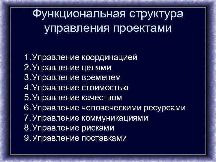  Функциональная структура  управления проектами 1. Управление координацией 2. Управление целями 3. Управление