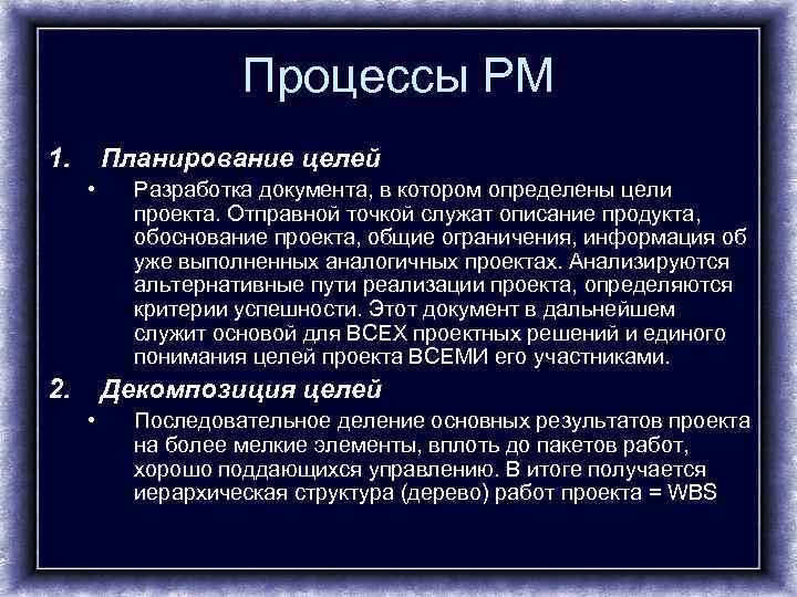     Процессы PM 1.  Планирование целей  • Разработка документа,