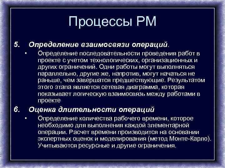     Процессы PM 5.  Определение взаимосвязи операций.   •