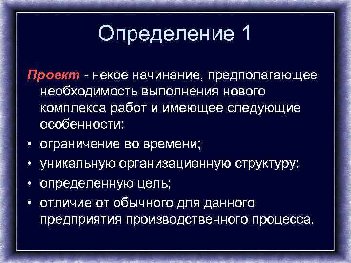    Определение 1 Проект - некое начинание, предполагающее  необходимость выполнения нового