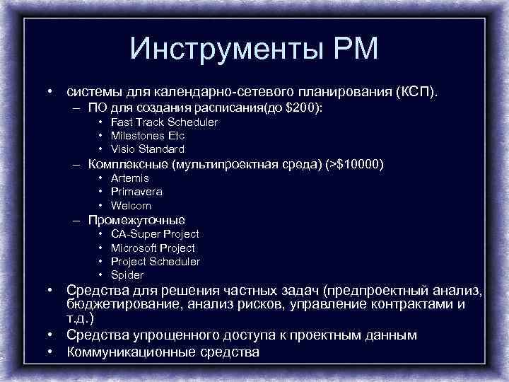    Инструменты PM • системы для календарно-сетевого планирования (КСП). – ПО для