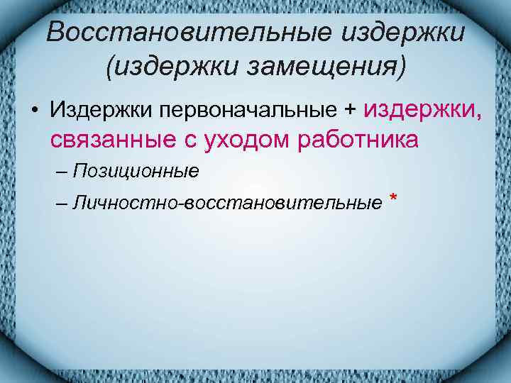  Восстановительные издержки (издержки замещения) • Издержки первоначальные + издержки,  связанные с уходом