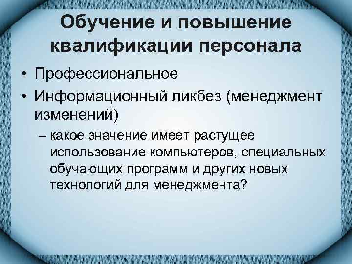   Обучение и повышение  квалификации персонала • Профессиональное • Информационный ликбез (менеджмент