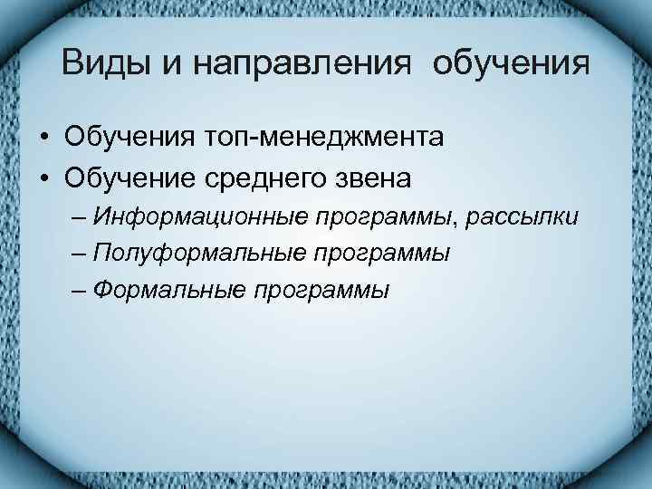 Виды и направления обучения • Обучения топ-менеджмента • Обучение среднего звена  –