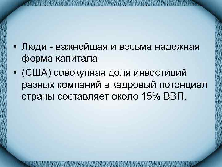  • Люди - важнейшая и весьма надежная  форма капитала • (США) совокупная
