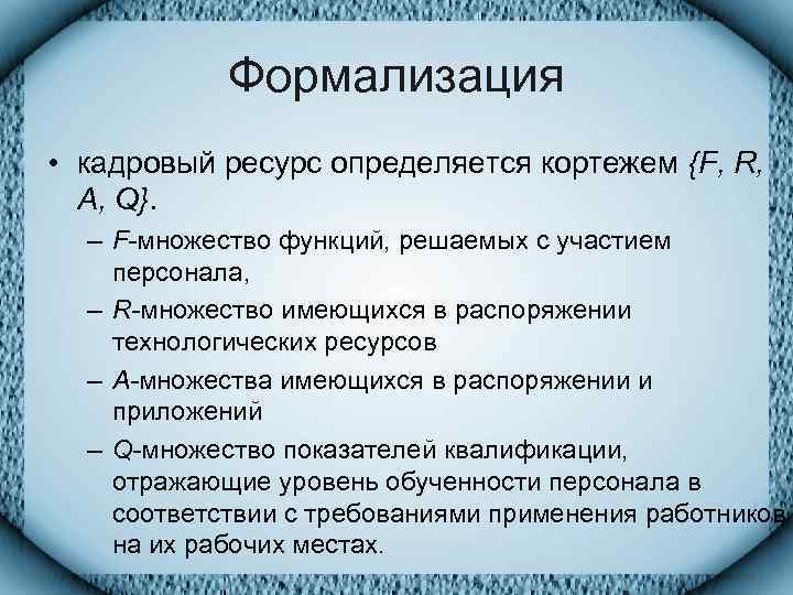   Формализация • кадровый ресурс определяется кортежем {F, R,  A, Q}. 