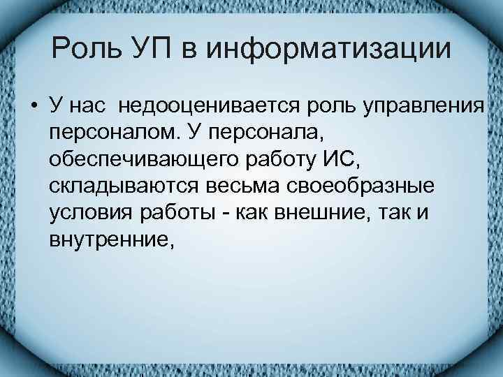  Роль УП в информатизации • У нас недооценивается роль управления  персоналом. У