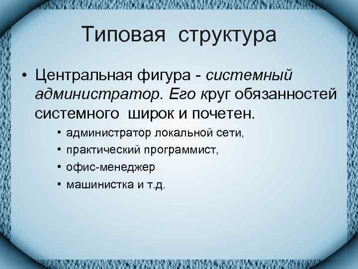    Типовая структура • Центральная фигура - системный  администратор. Его круг