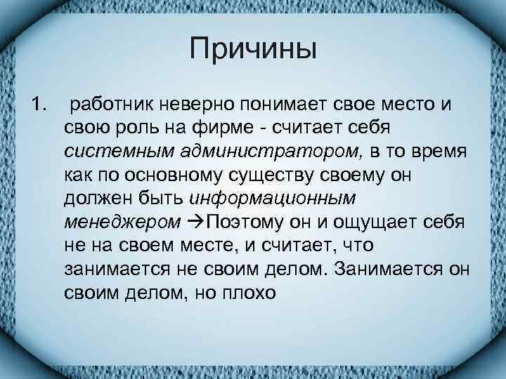    Причины 1. работник неверно понимает свое место и свою роль на