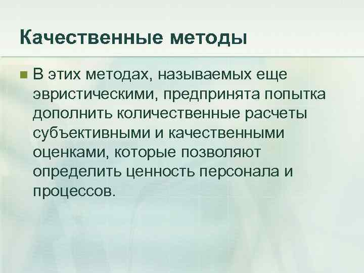 Качественные методы n  В этих методах, называемых еще эвристическими, предпринята попытка дополнить количественные