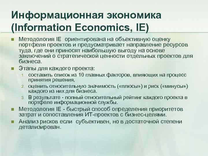 Информационная экономика (Information Economics, IE) n  Методология IE ориентирована на объективную оценку портфеля