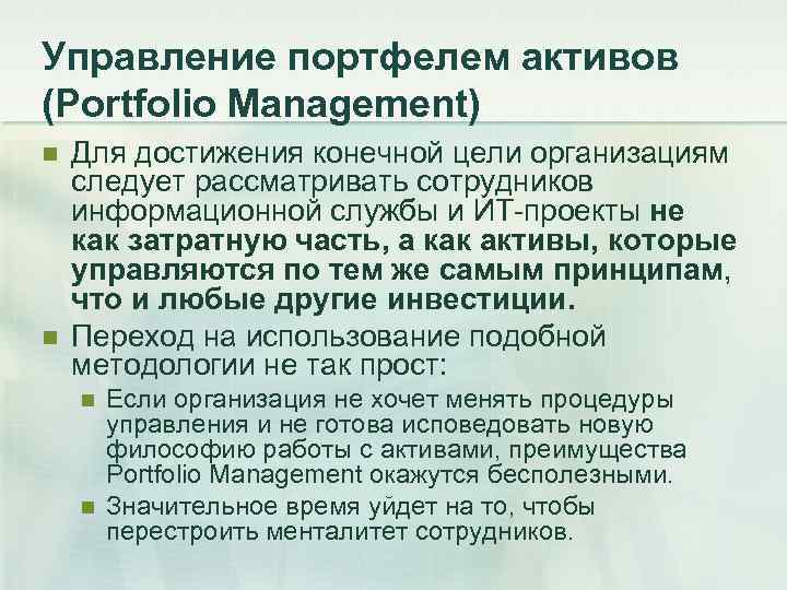 Управление портфелем активов (Portfolio Management) n  Для достижения конечной цели организациям следует рассматривать