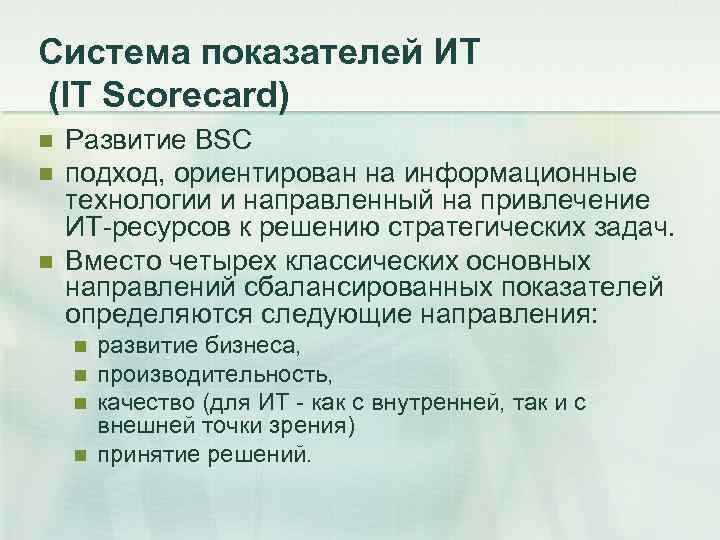 Система показателей ИТ (IT Scorecard) n  Развитие BSC n  подход, ориентирован на