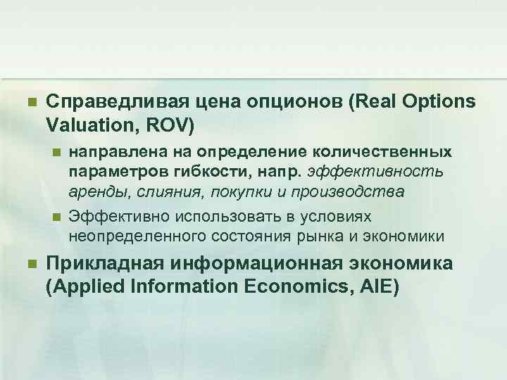 n  Справедливая цена опционов (Real Options Valuation, ROV) n  направлена на определение