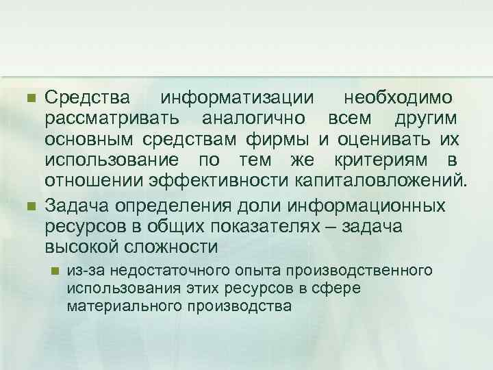 n  Средства  информатизации необходимо рассматривать аналогично всем другим основным средствам фирмы и