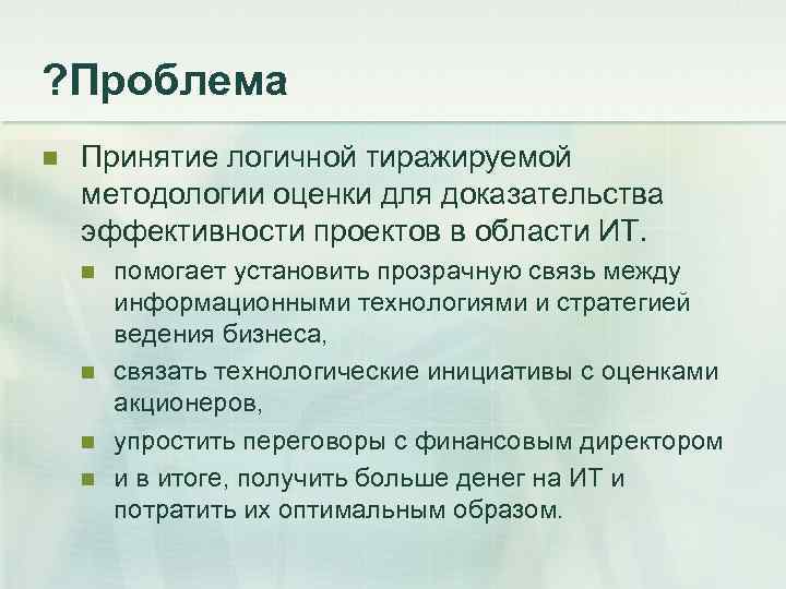 ? Проблема n  Принятие логичной тиражируемой методологии оценки для доказательства эффективности проектов в