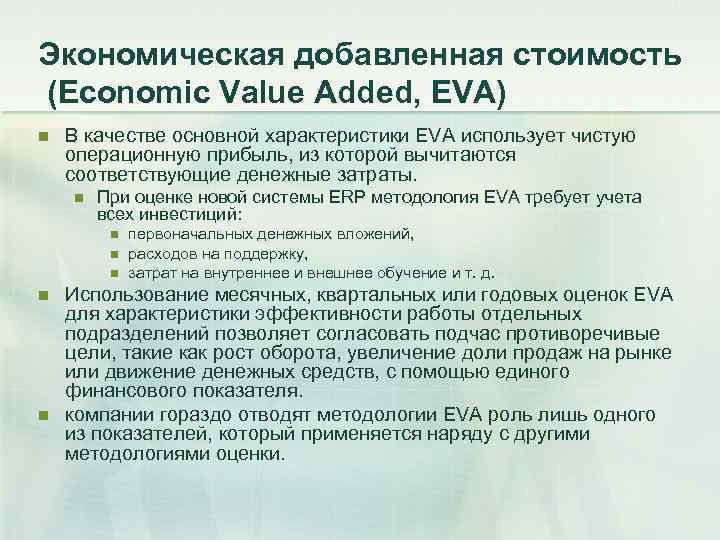 Экономическая добавленная стоимость (Economic Value Added, EVA) n  В качестве основной характеристики EVA