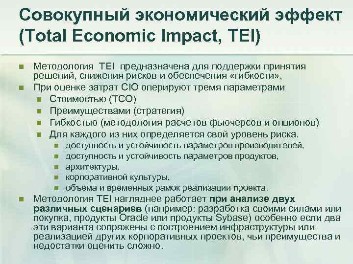 Совокупный экономический эффект (Total Economic Impact, TEI) n  Методология TEI предназначена для поддержки