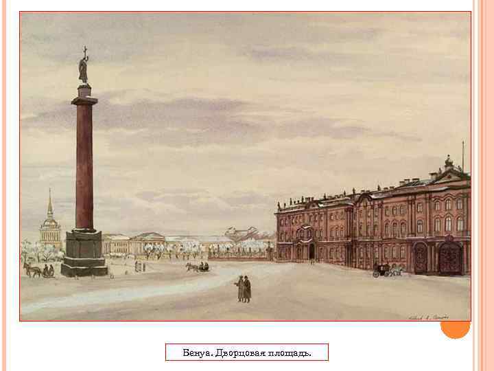 Бенуа. Дворцовая площадь. 