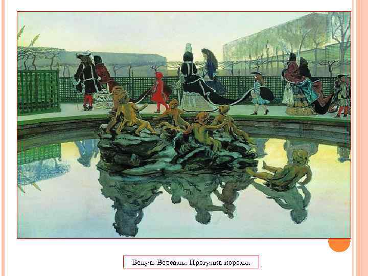 Бенуа. Версаль. Прогулка короля. 