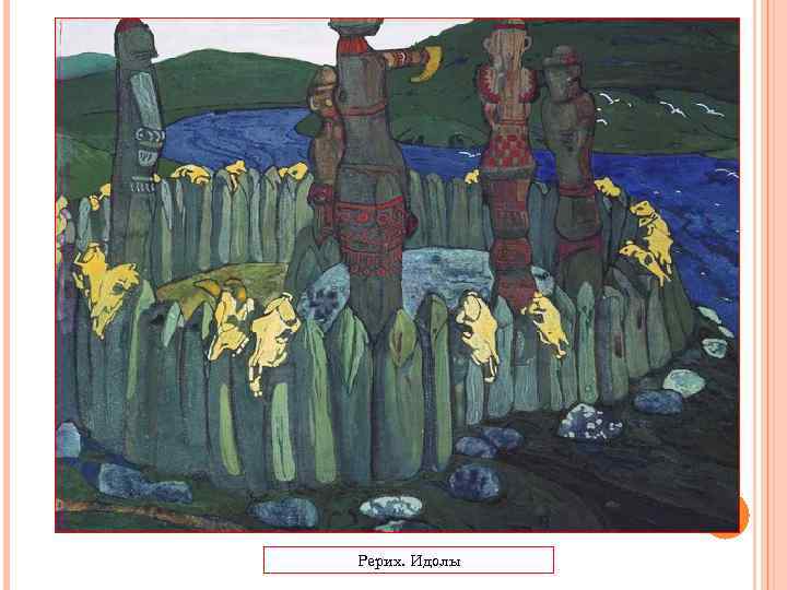 Рерих. Идолы 