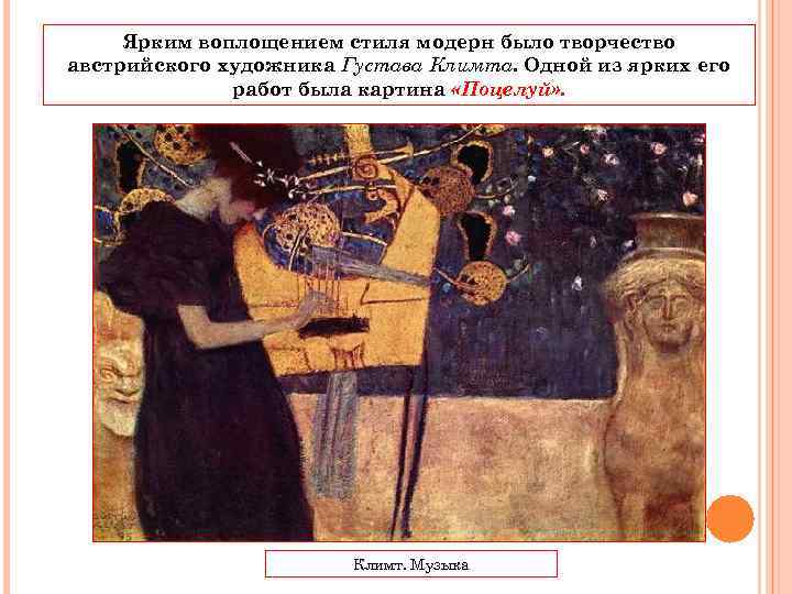  Ярким воплощением стиля модерн было творчество австрийского художника Густава Климта. Одной из ярких